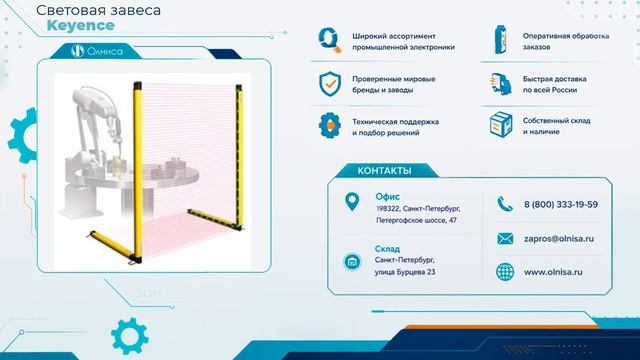 Световая завеса Keyence заказать с доставкой — Олниса