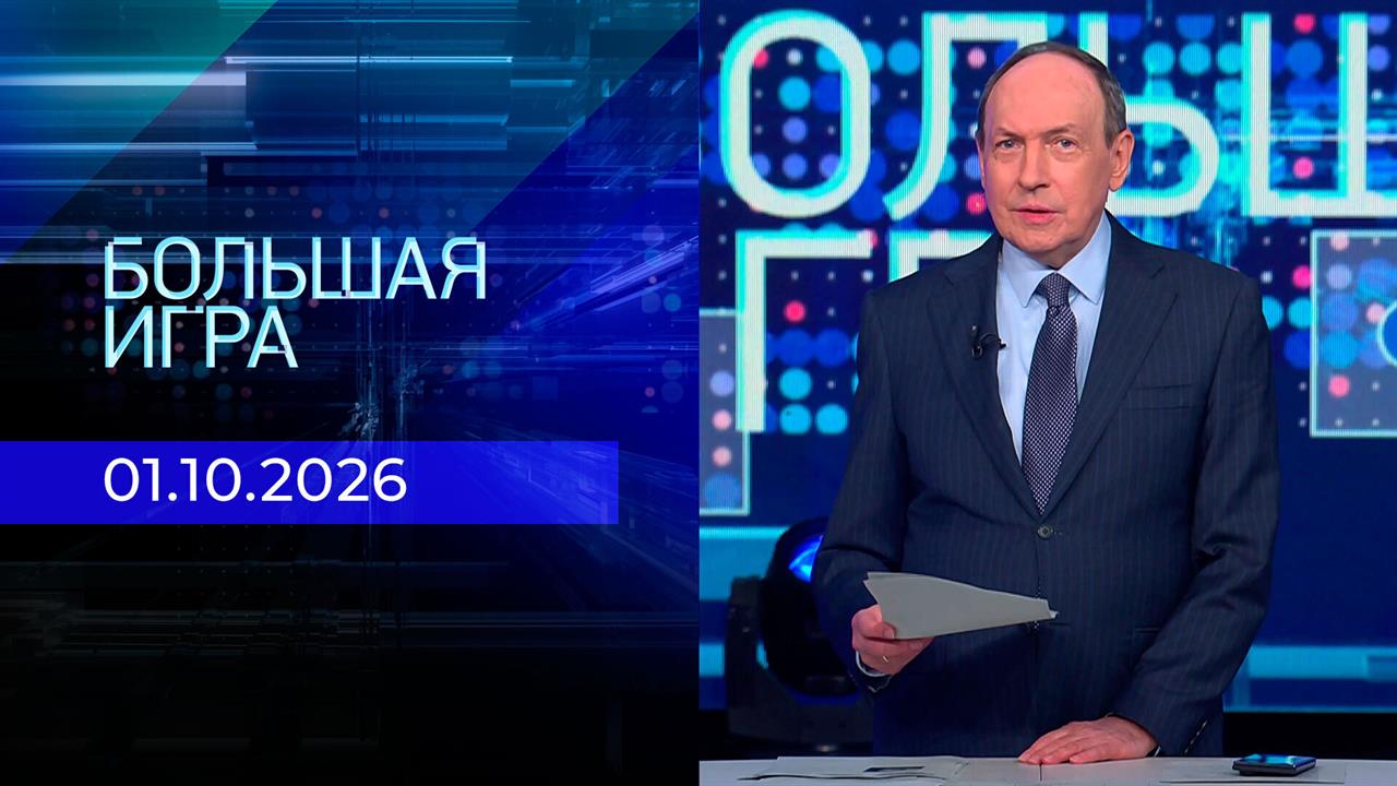 Большая игра. Часть 1. Выпуск от 01.10.2026