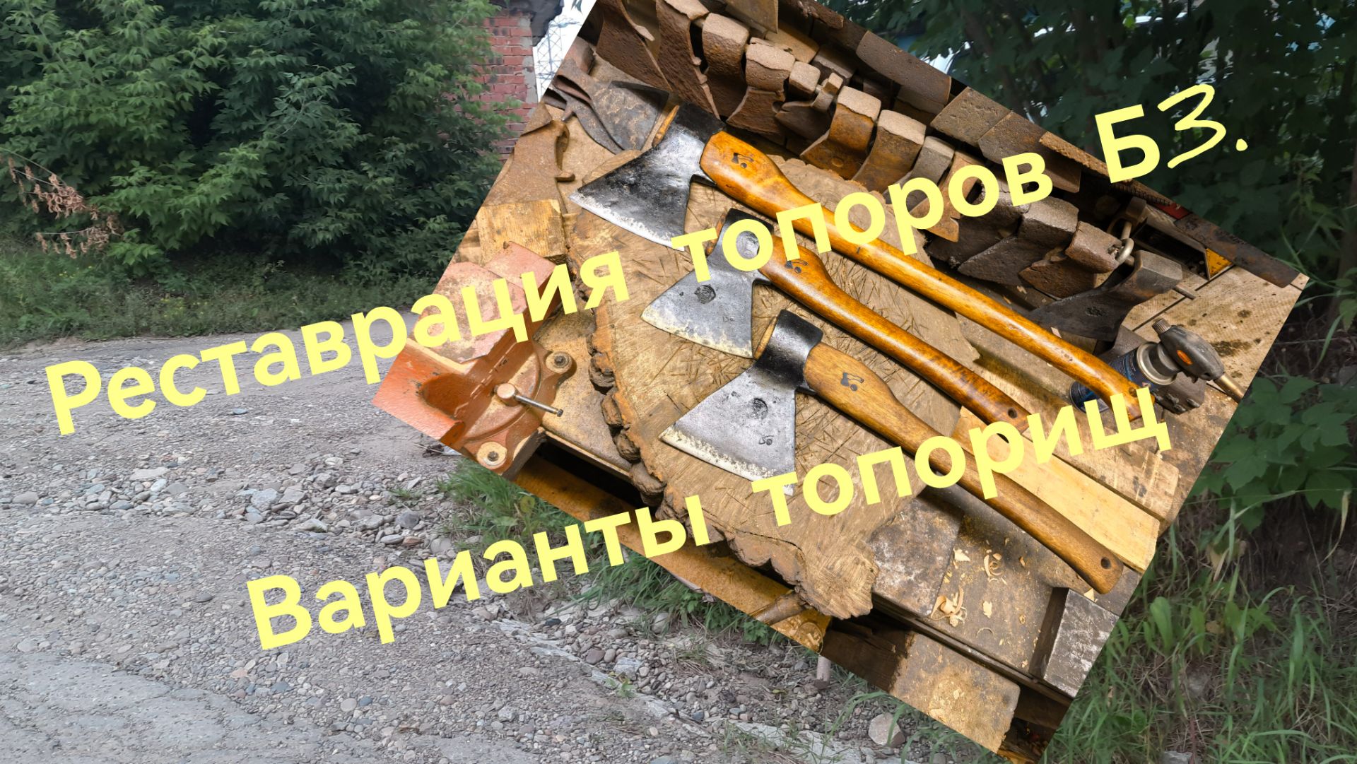 Восстановление советских, постсоветских топоров