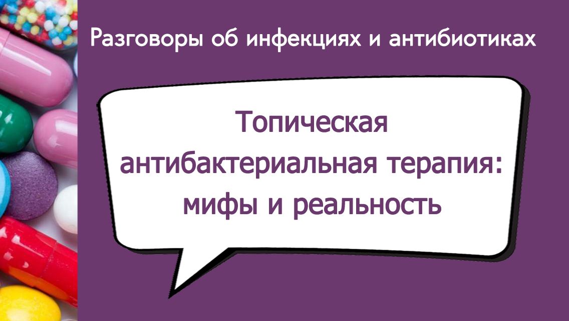 Разговоры об инфекциях и антибиотиках