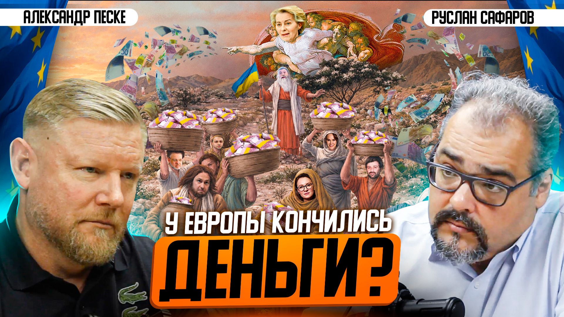 Кризис Россия-НАТО и бюджетная дыра Украины, как проблема ЕС | Александр Песке и Руслан Сафаров