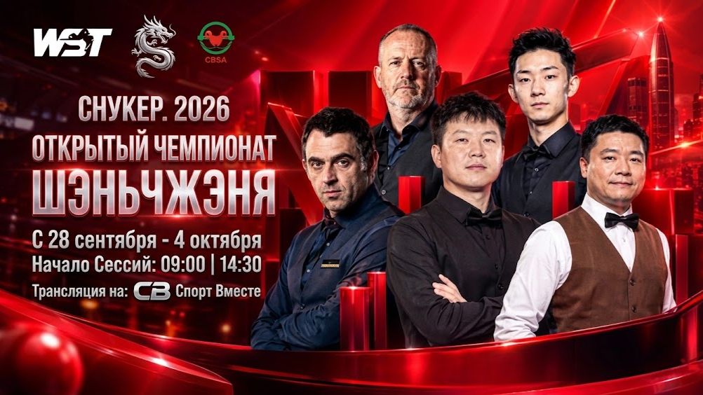 Снукер. Открытый чемпионат Шэньчжэня в Китае. 1/4 финала. Прямая трансляция