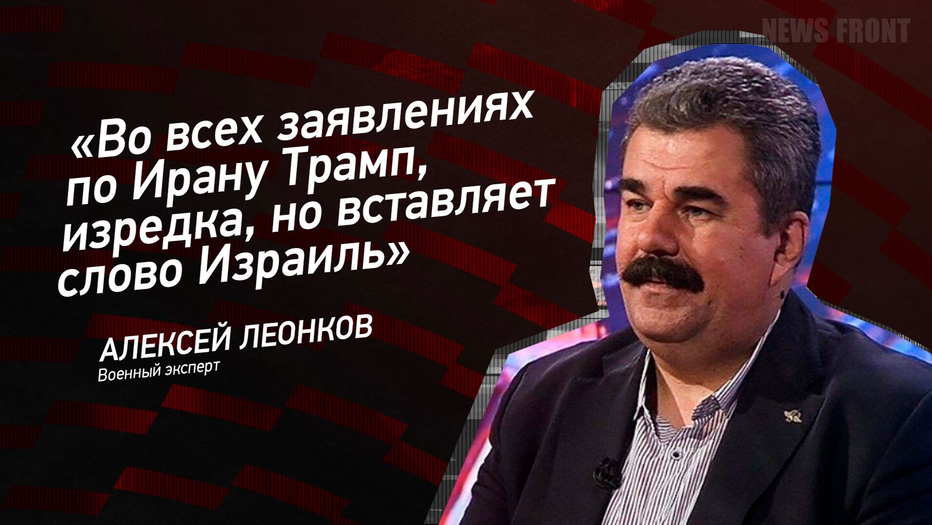 "Во всех заявлениях по Ирану Трамп, изредка, но вставляет слово Израиль" - Алексей Леонков