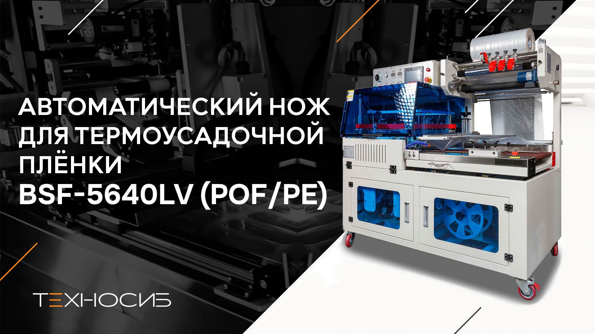 Упаковочное оборудование