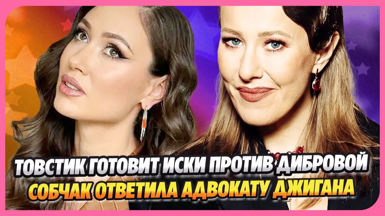 Товстик готовит иски против Дибровой ★ Собчак резко ответила адвокату Терехину