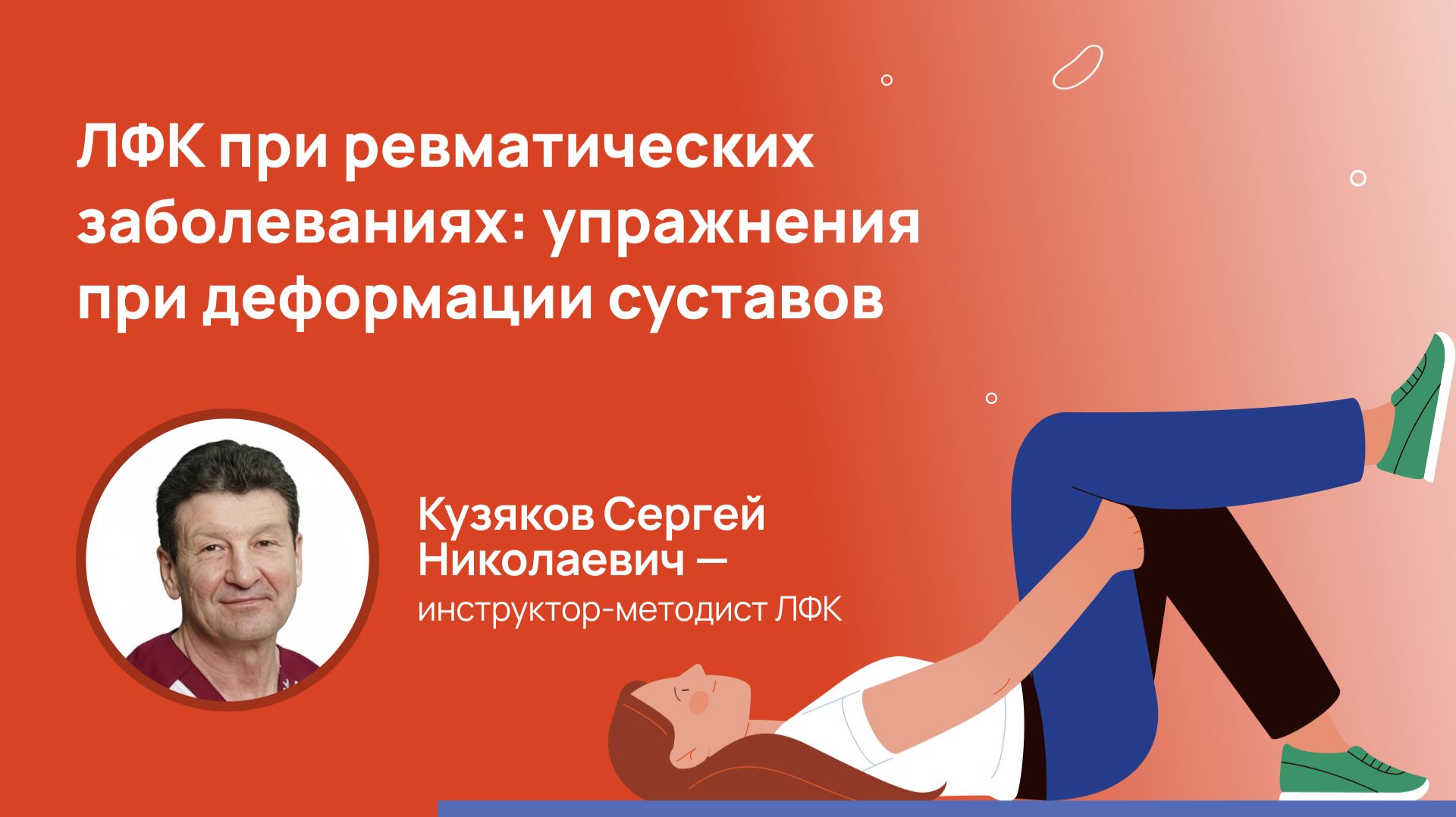 ЛФК