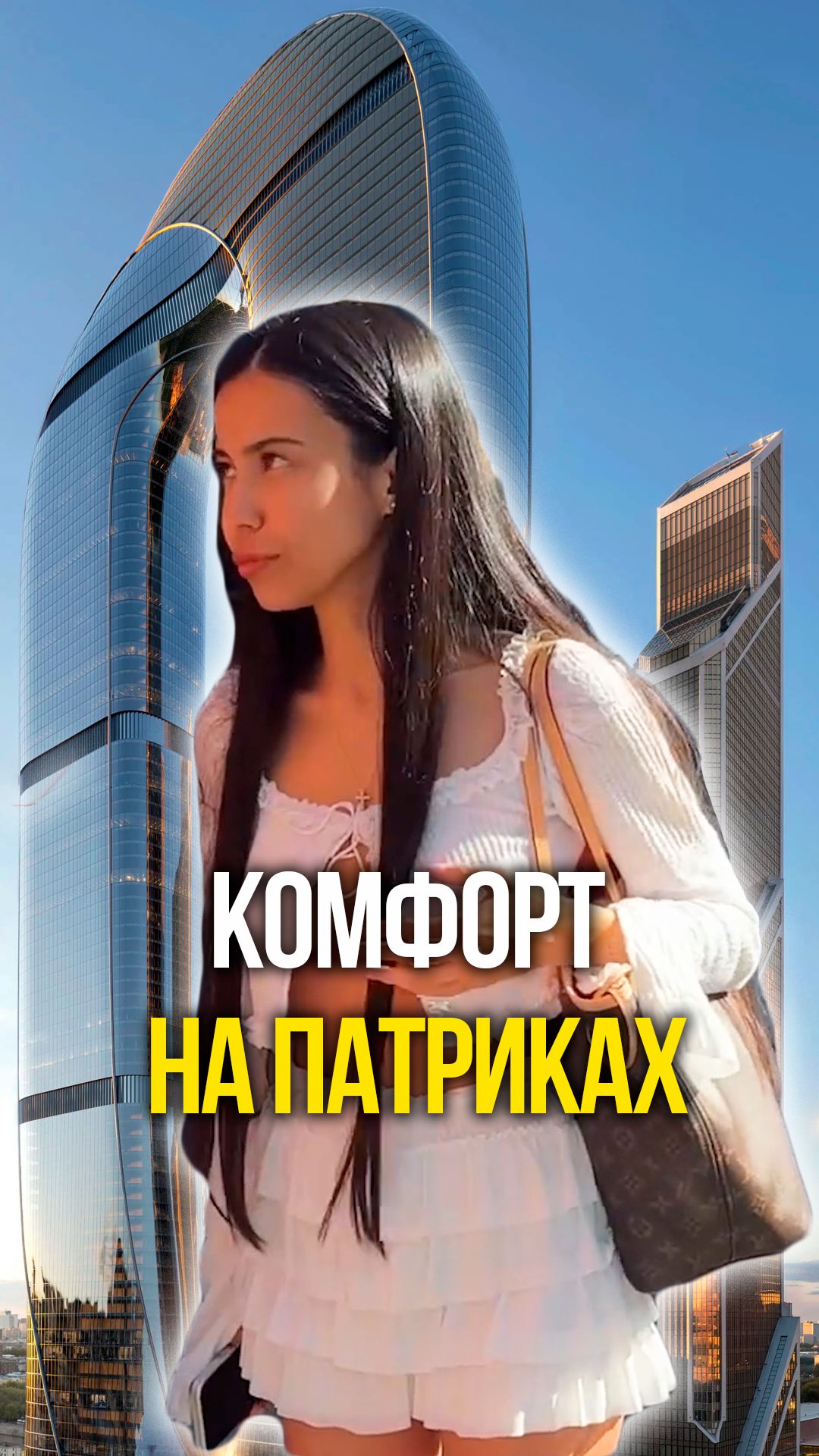 Комфорт на патриках
