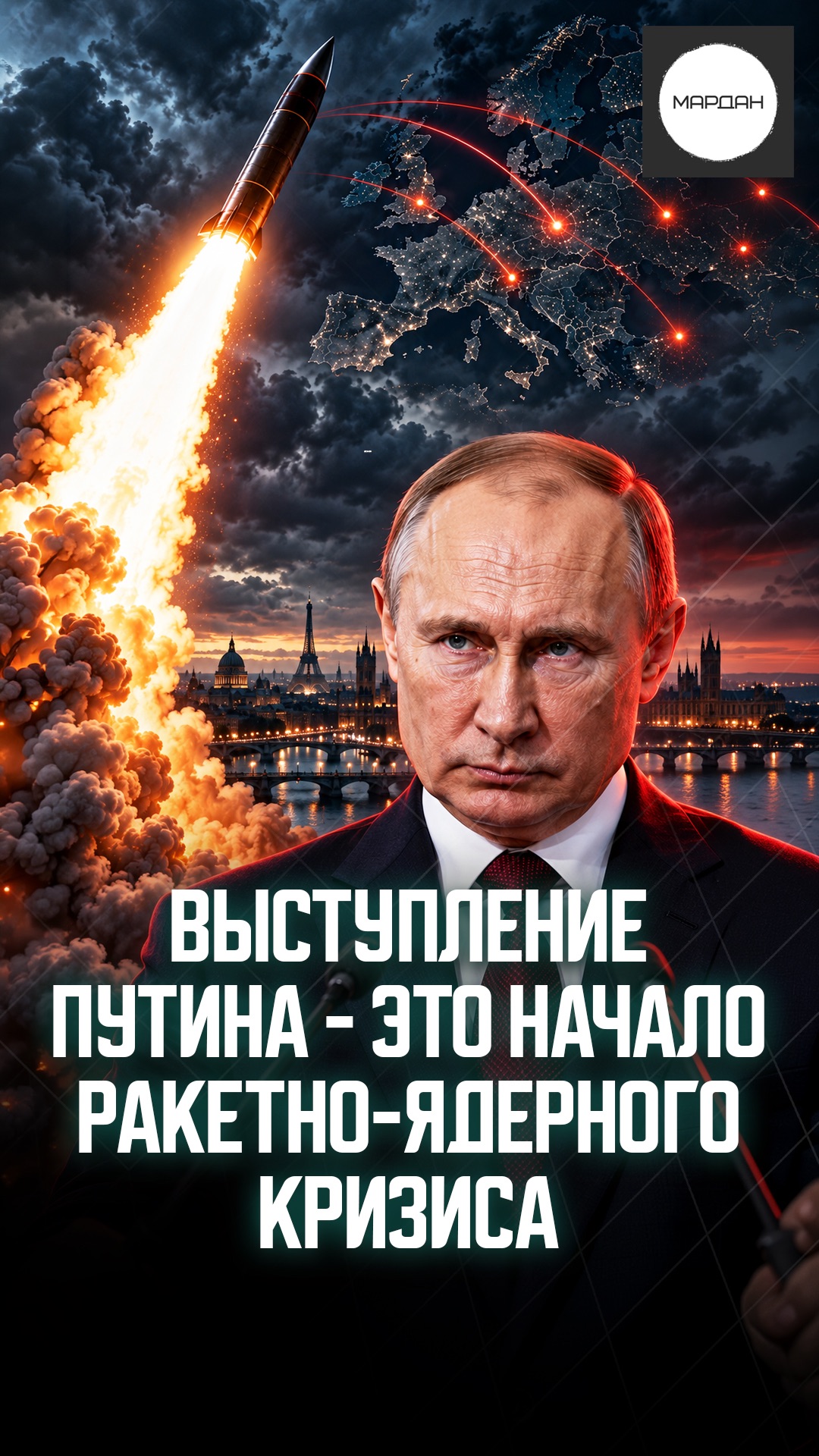 ВЫСТУПЛЕНИЕ ПУТИНА - ЭТО НАЧАЛО РАКЕТНО-ЯДЕРНОГО КРИЗИСА