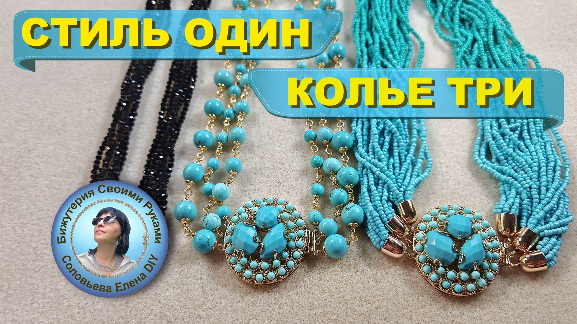 Колье, Ожерелья, Сотуары, Чокеры - Мастер классы.