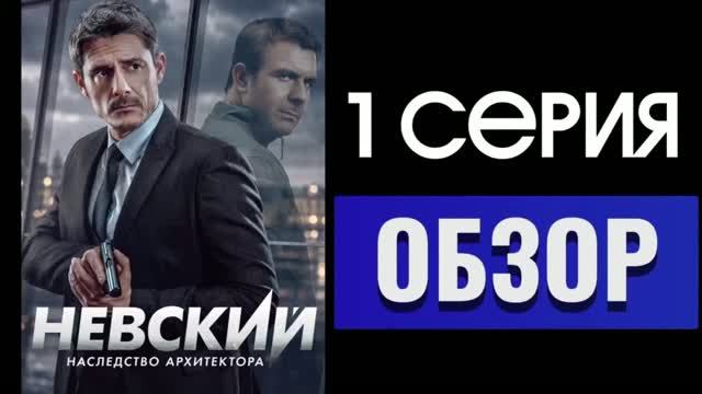 Невский 8 сезон Обзор сюжета