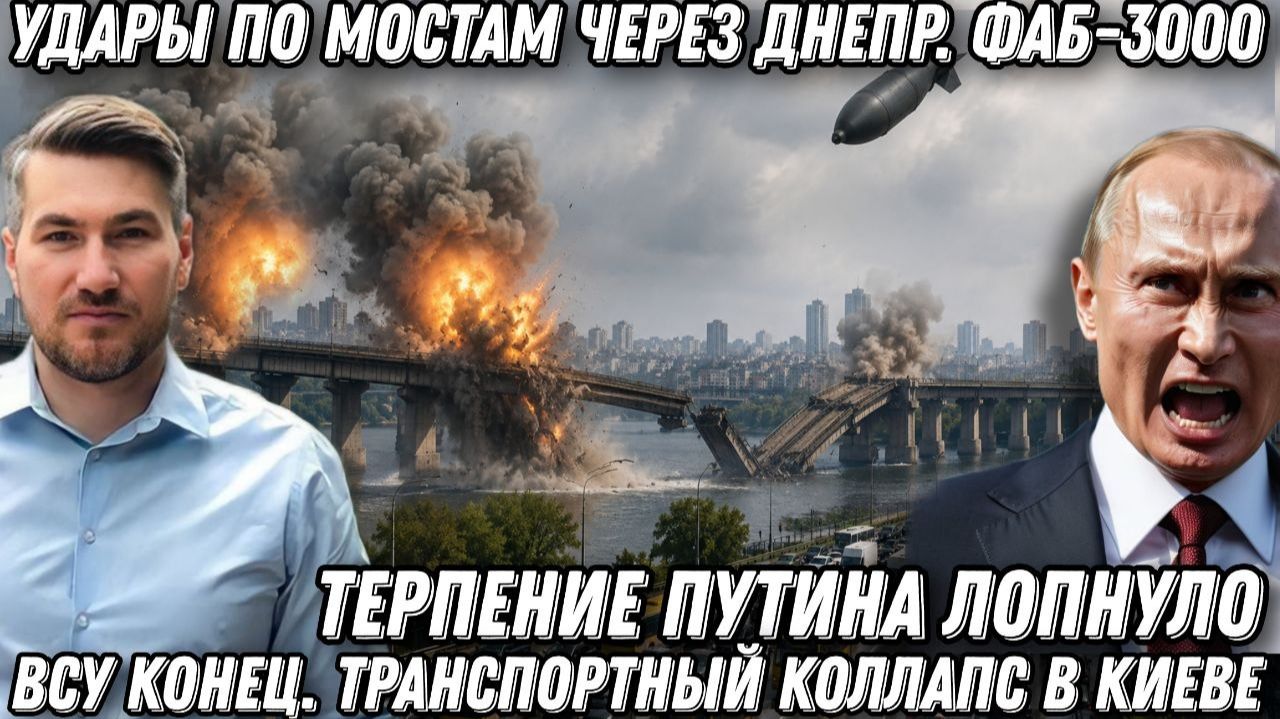 Терпение Путина лопнуло. Конец конфликта? Удары по мостам через Днепр. ФАБ-3000. Коллапс в Киеве