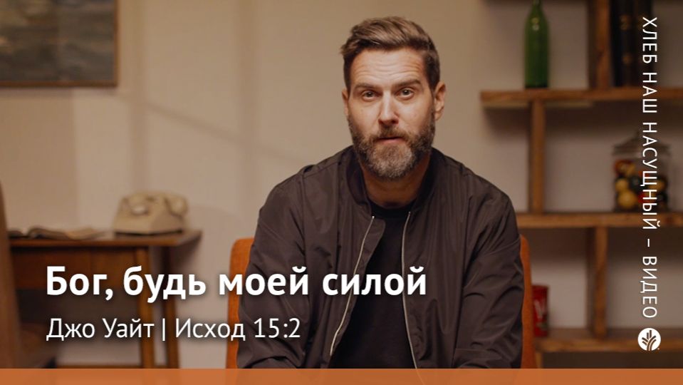 Хлеб Наш Насущный – видео