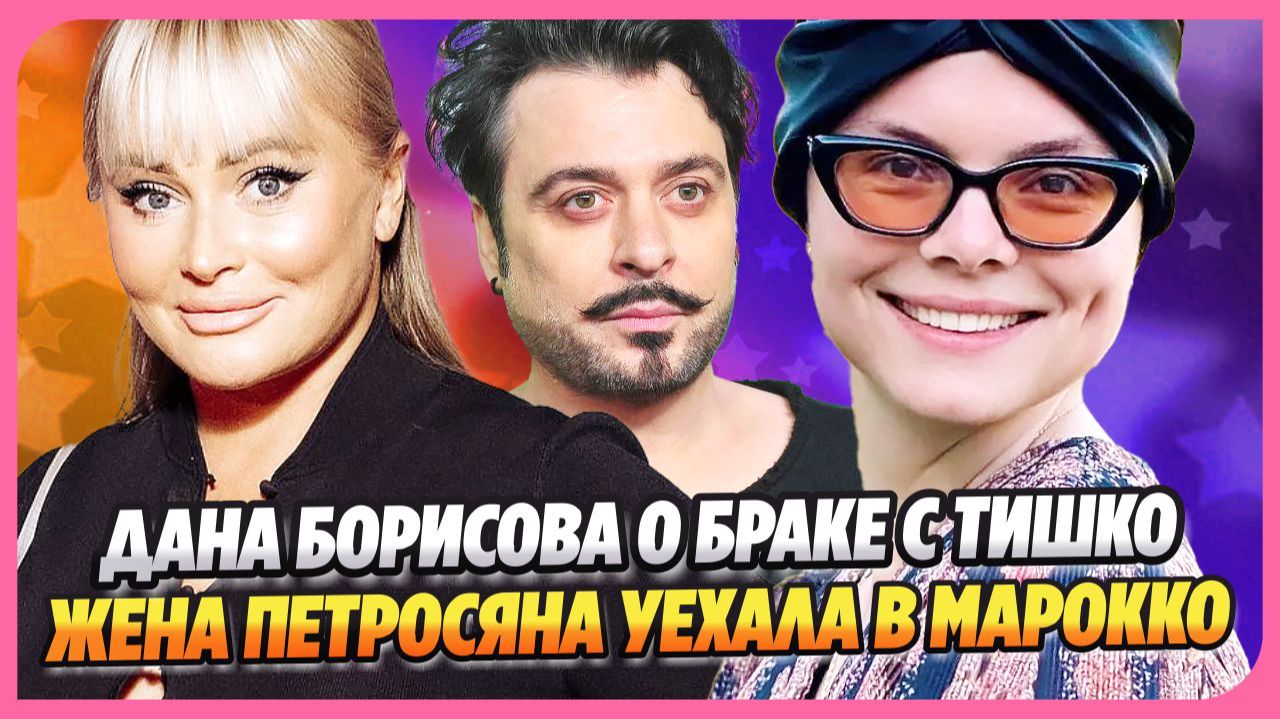Борисова высказалась о браке с Тишко ★ Жена Петросяна отправилась в Марокко