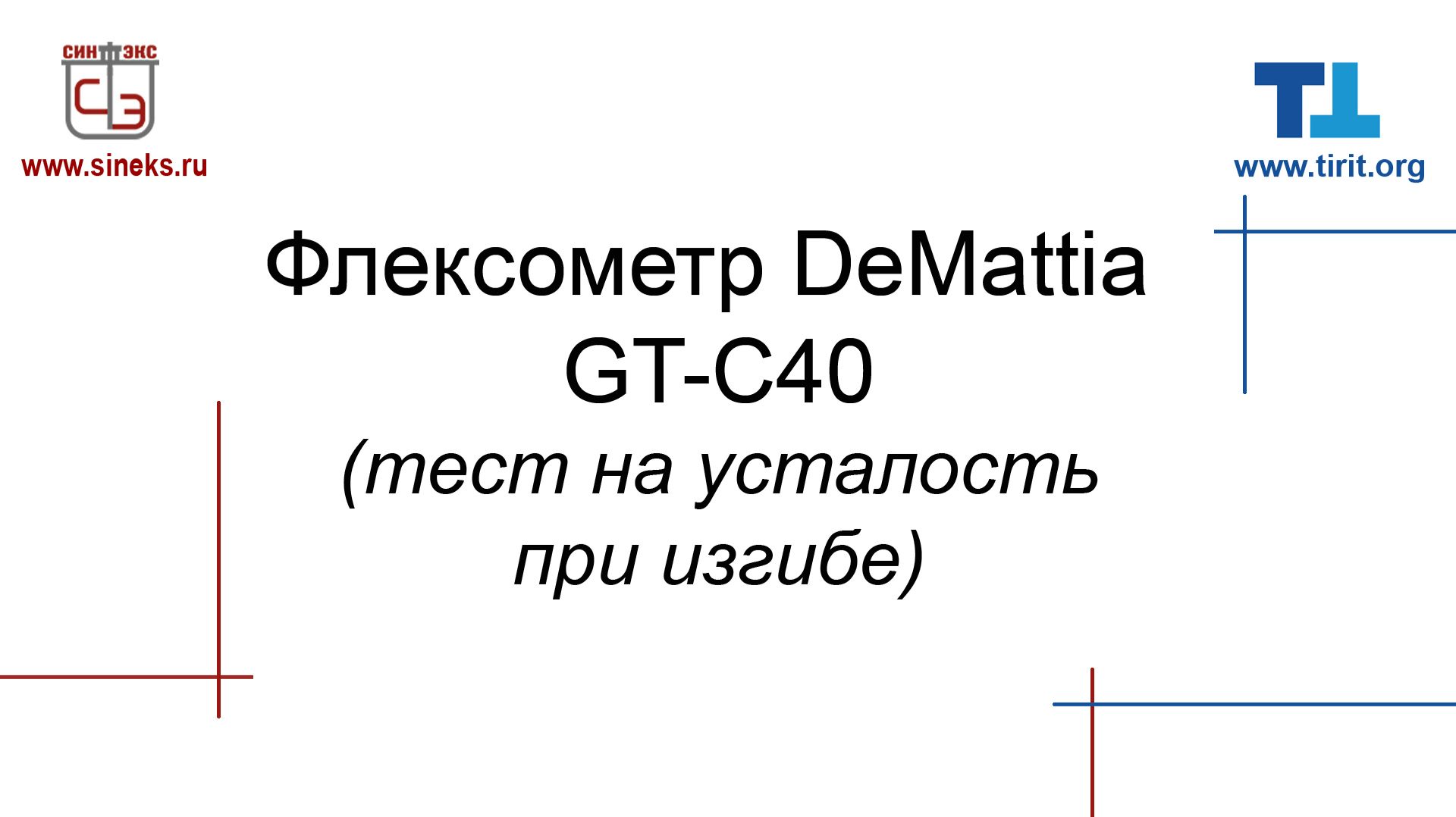 Оборудование для тестирования физических свойств