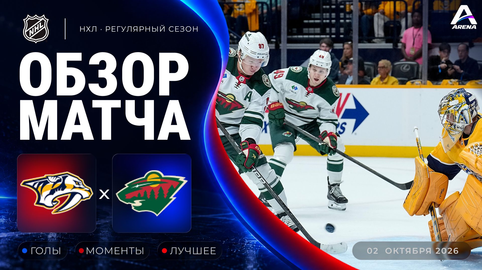 Нэшвилл — Миннесота | Обзор матча | Регулярный чемпионат НХЛ | 02.10.2026