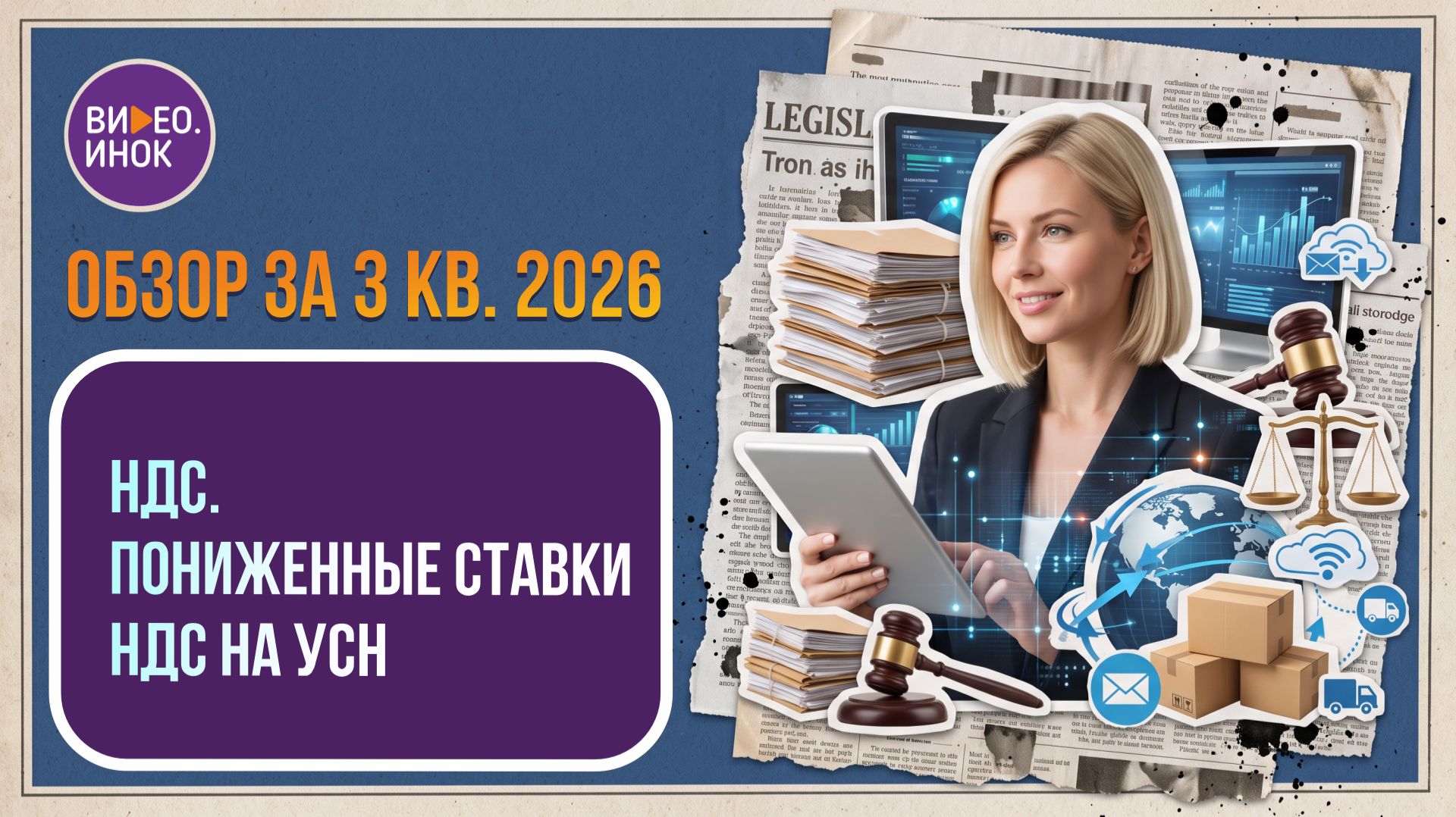 Видео.ИНОК 2026