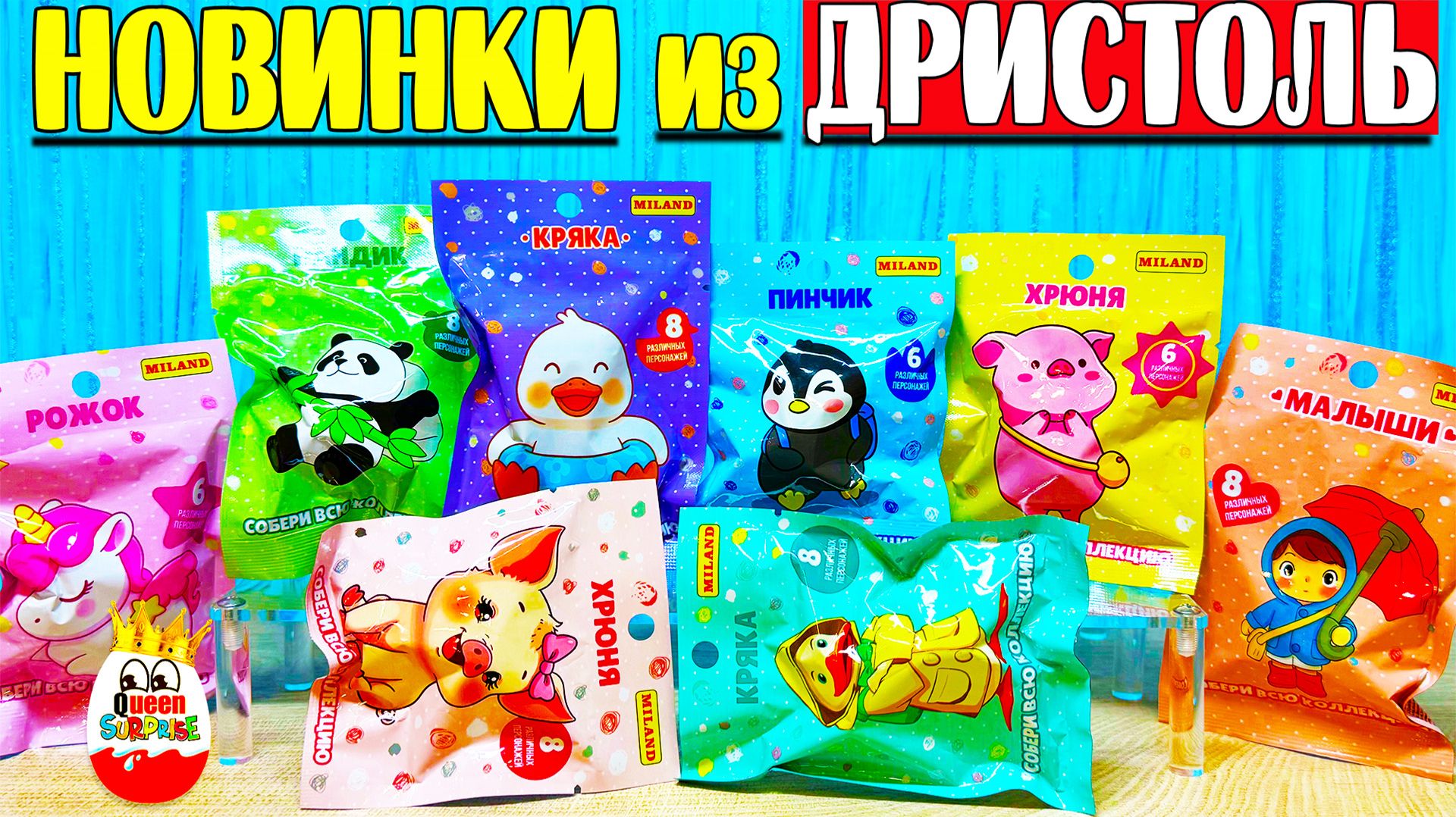 Распаковка Сюрпризов из Дристоль!8 Разных серий,Игрушки порадовали