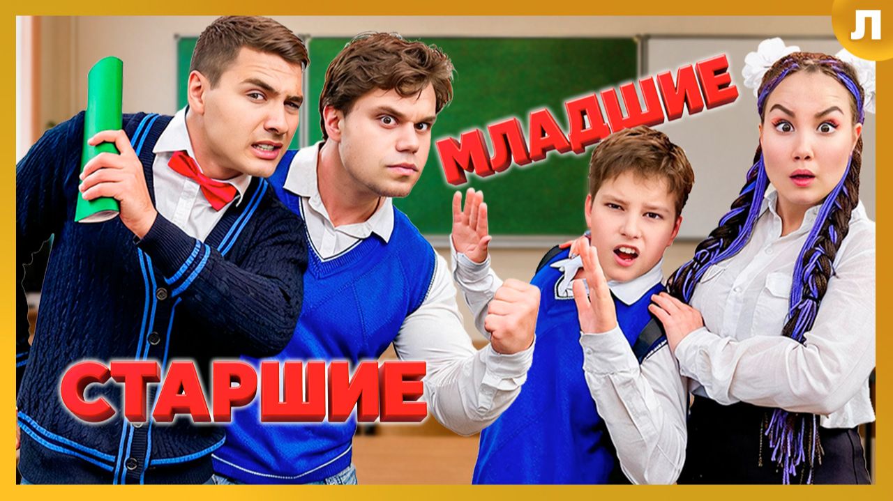 МЛАДШИЕ против СТАРШИХ в Школе PRO !