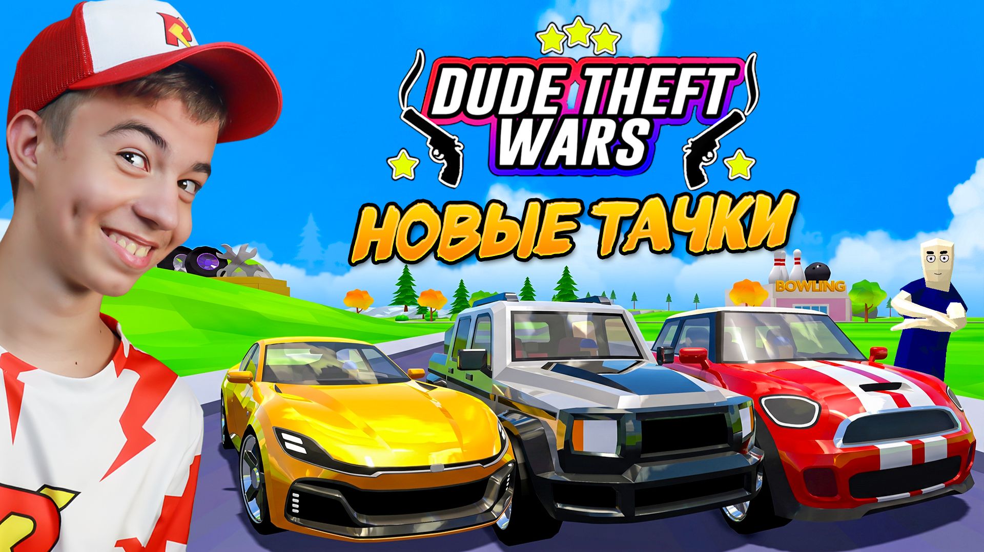 Я УКРАЛ ВСЕ НОВЫЕ ТАЧКИ! 🚗 ➜ DUDE THEFT WARS
