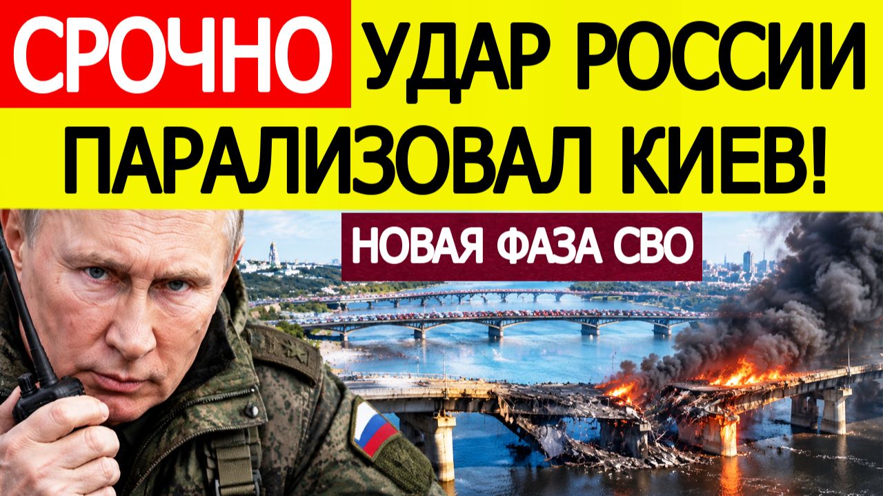 ⚡Удар по мосту в Киеве:  «Герань» повредила опору! Столица Украины парализована