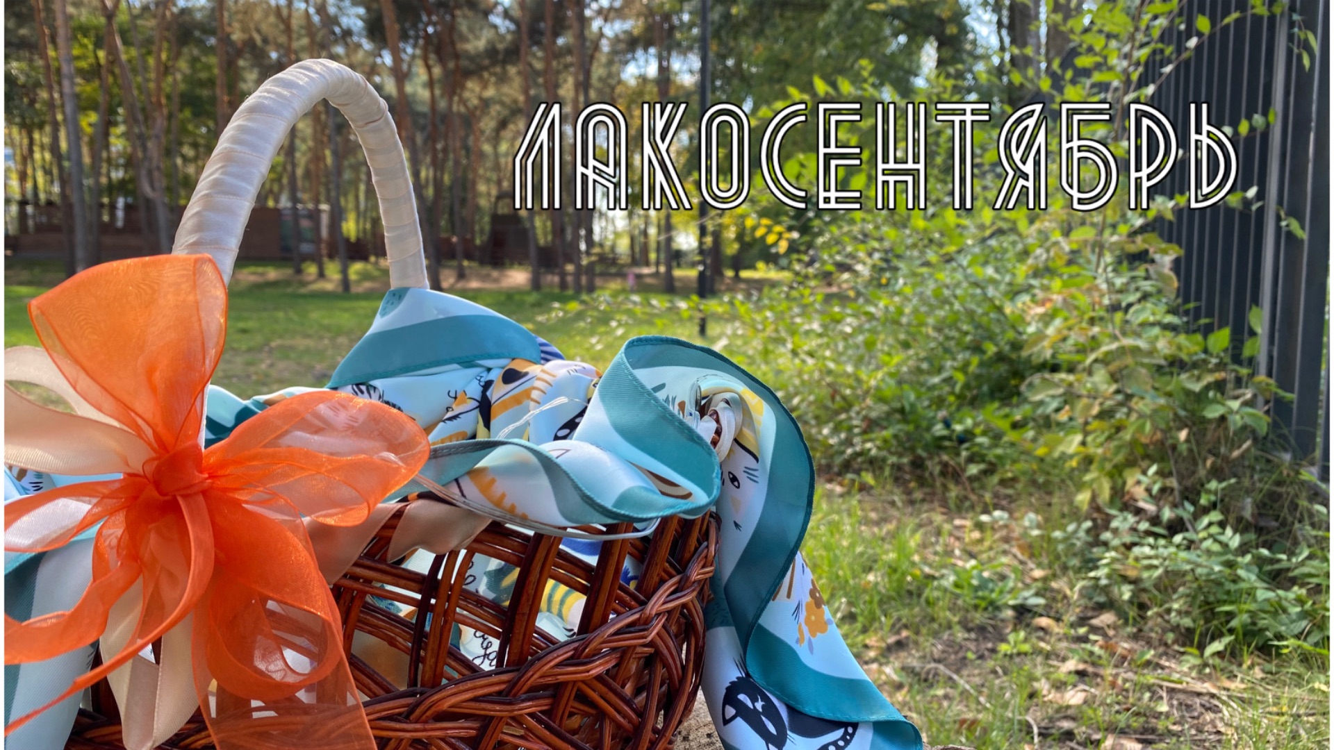 Лаковый месяц