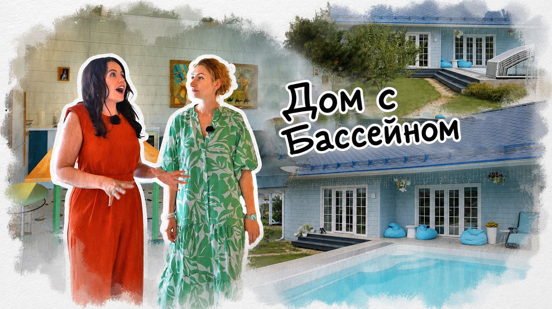Вот это дом! Дом с бассейном  ( Выпуск 15)
