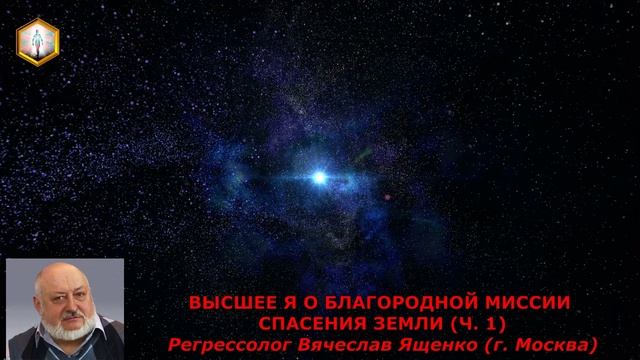 регрессолог Вячеслав Ященко/фрагменты сеансов