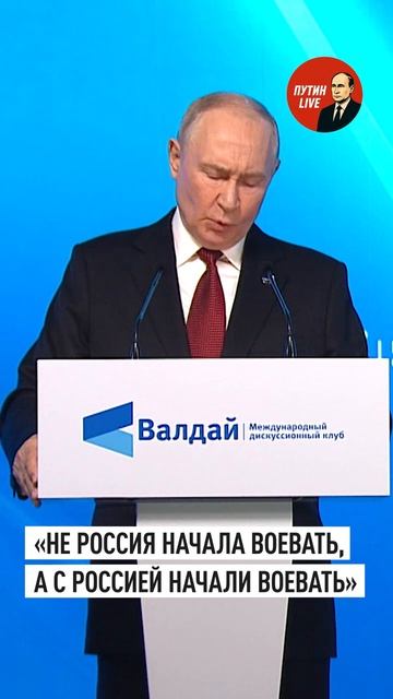 Путин꞉ правда в том, что не Россия начала воевать, а с Россией начали воевать → 👤 #ПУТИН_LIVE →