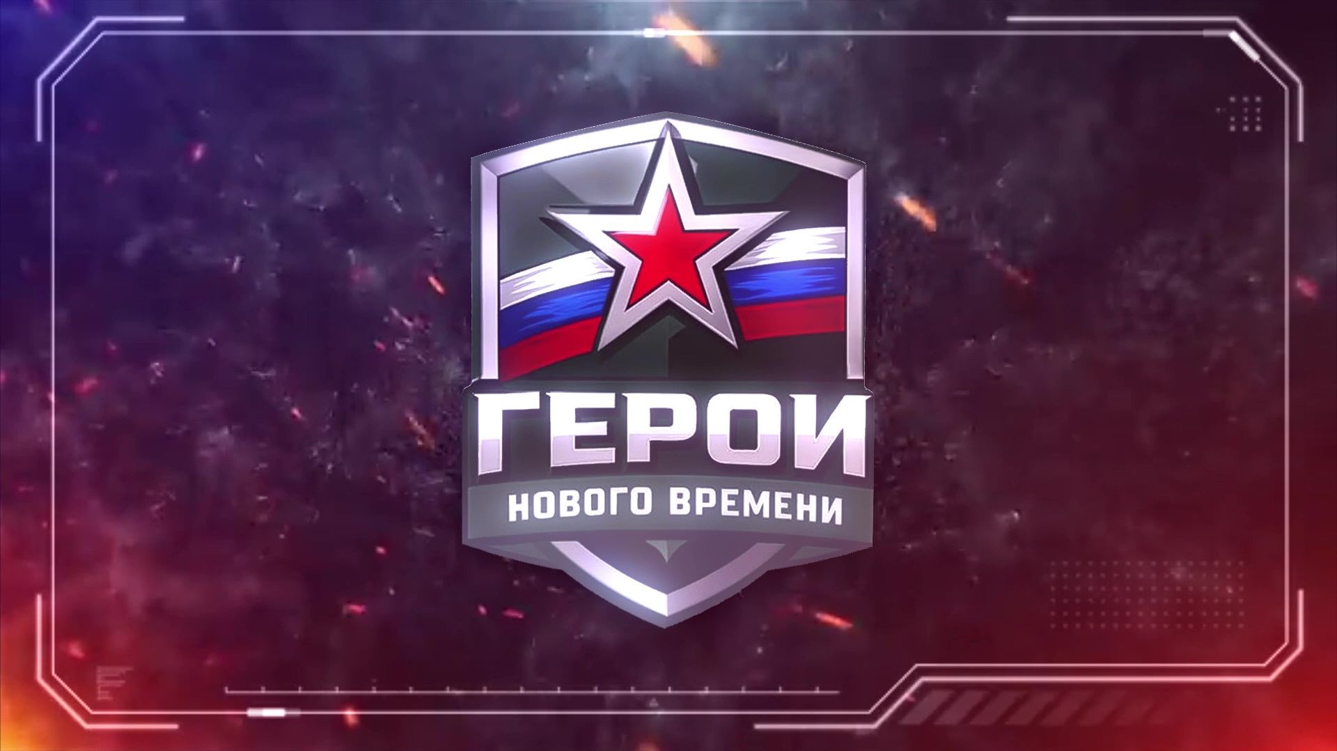 Герои нового времени
