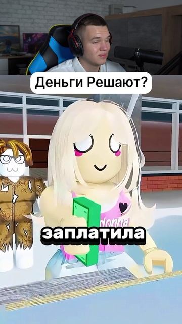 Неужели ДЕНЬГИ Решают Всё?! 🤔💸 #shorts #шортс #roblox #роблокс #прикол #анимация #мем #пранк