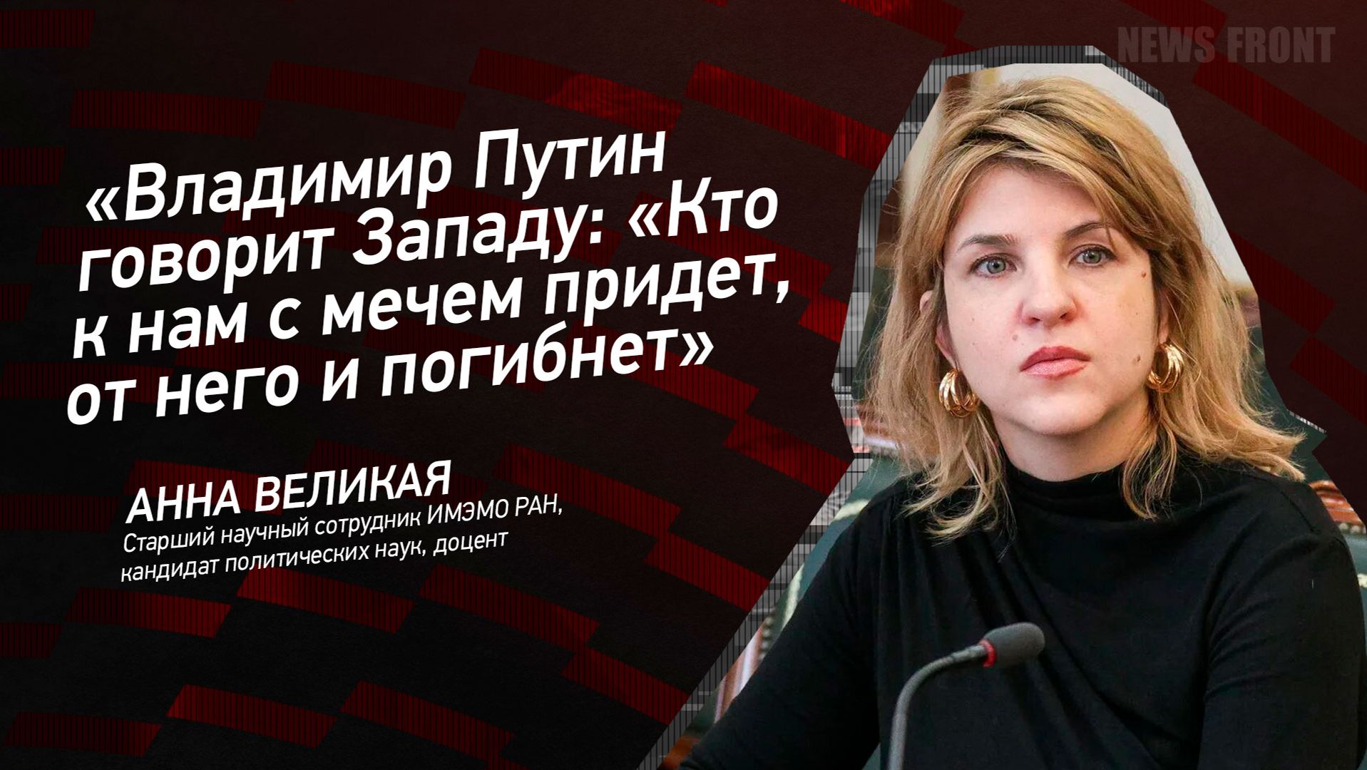 "Владимир Путин говорит Западу: "Кто к нам с мечем придет, от него и погибнет" - Анна Великая
