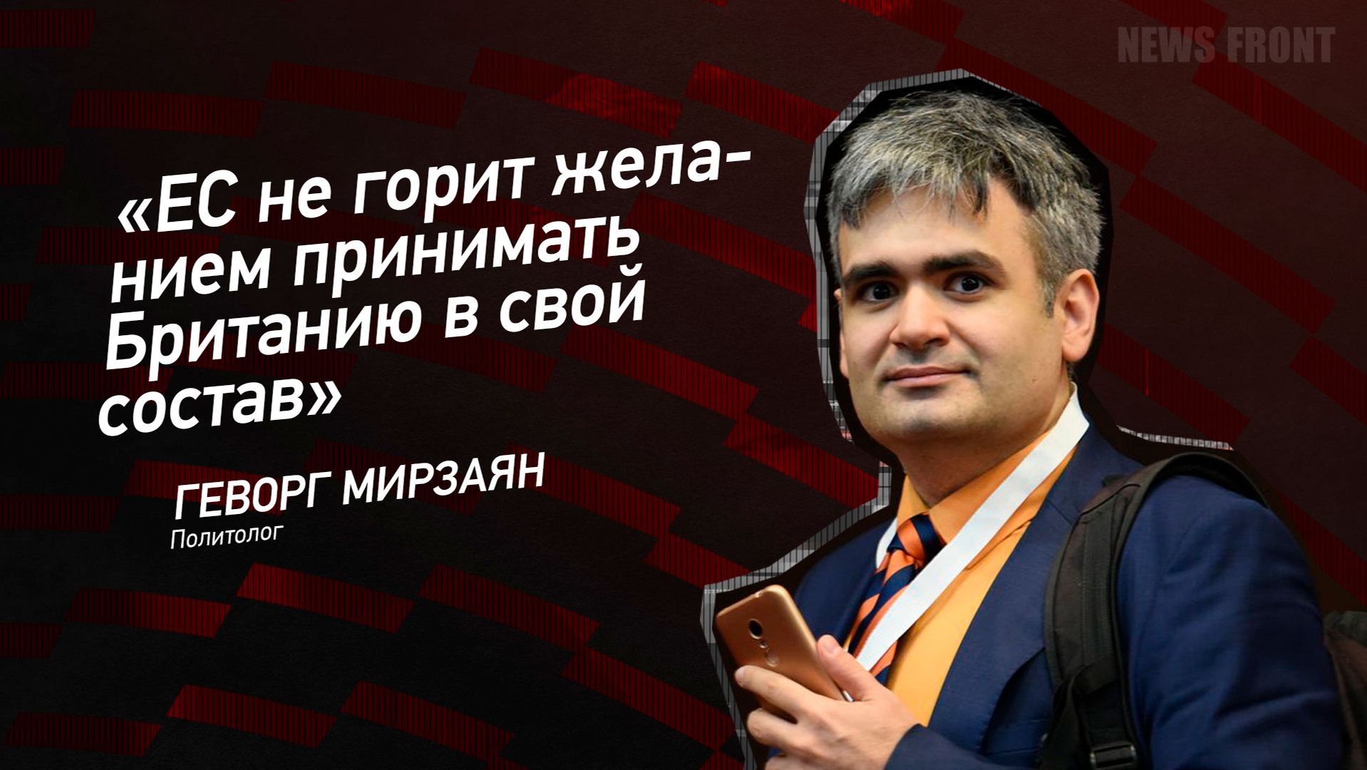 "ЕС не горит желанием принимать Британию в свой состав" - Геворг Мирзаян