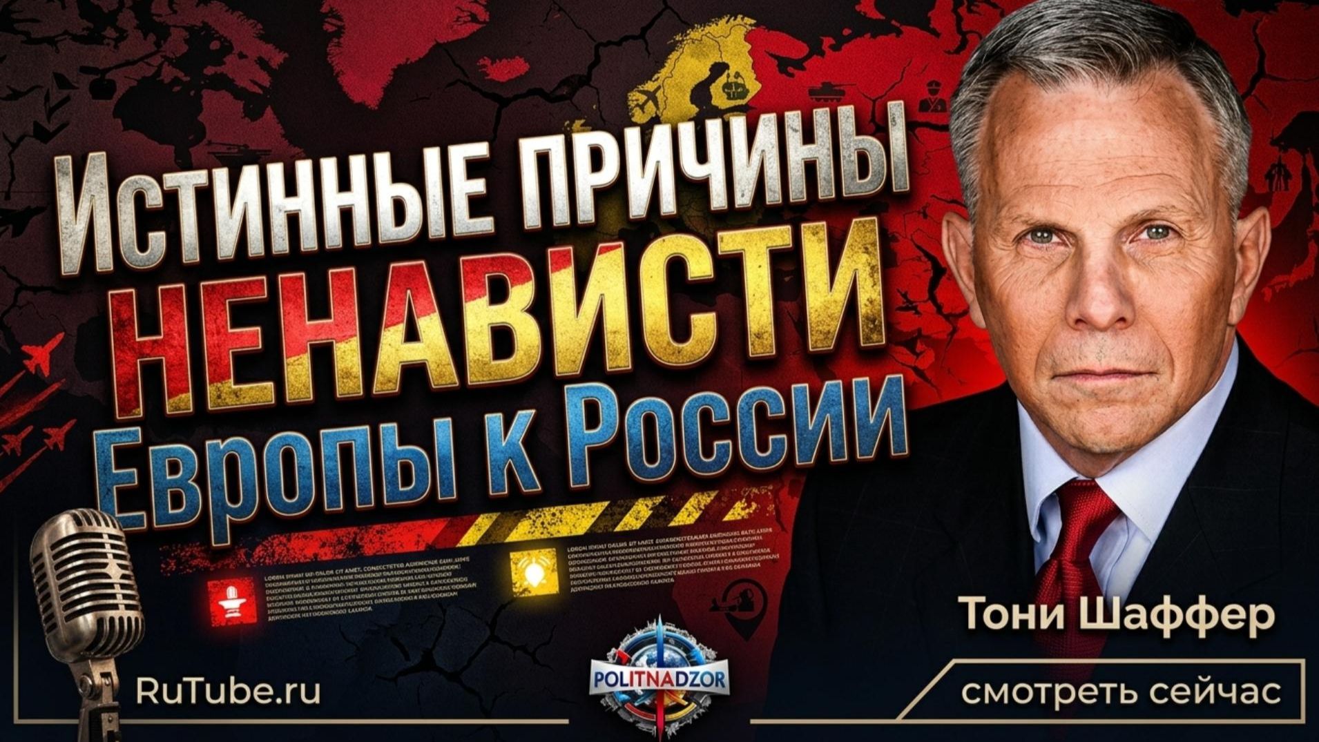 🔥 Тони Шаффер | почему европейские лидеры на самом деле ненавидят Россию!