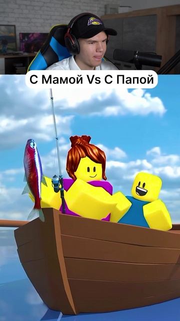 Выбери: С Мамой Vs С Папой!😂 #shorts #шортс #roblox #роблокс #прикол #анимация #мем