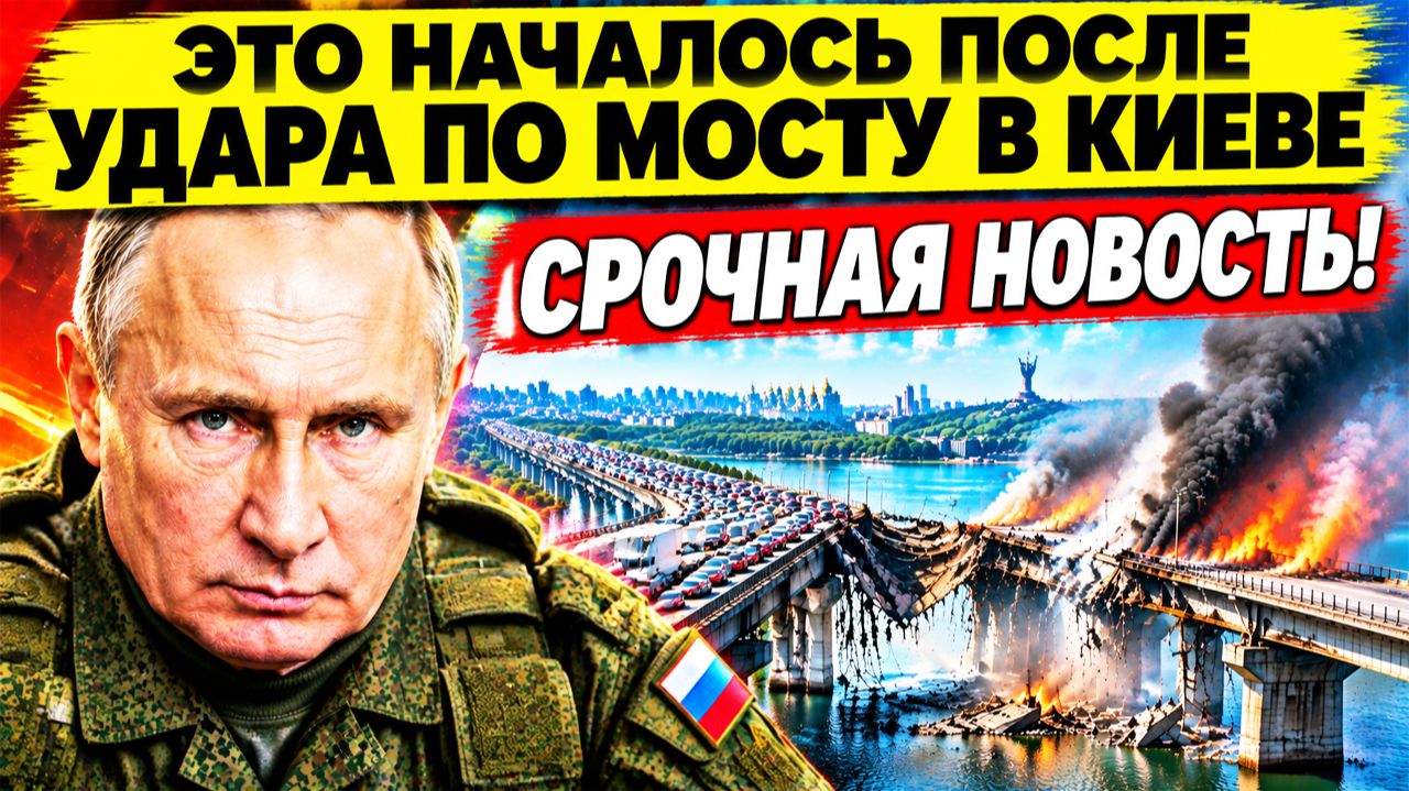 ⚡СРОЧНО! Озвучен ПРИКАЗ Путина после удара ВС РФ по мосту в Киеве