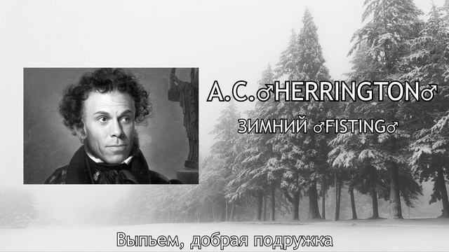 А.С.♂HERRINGTON♂