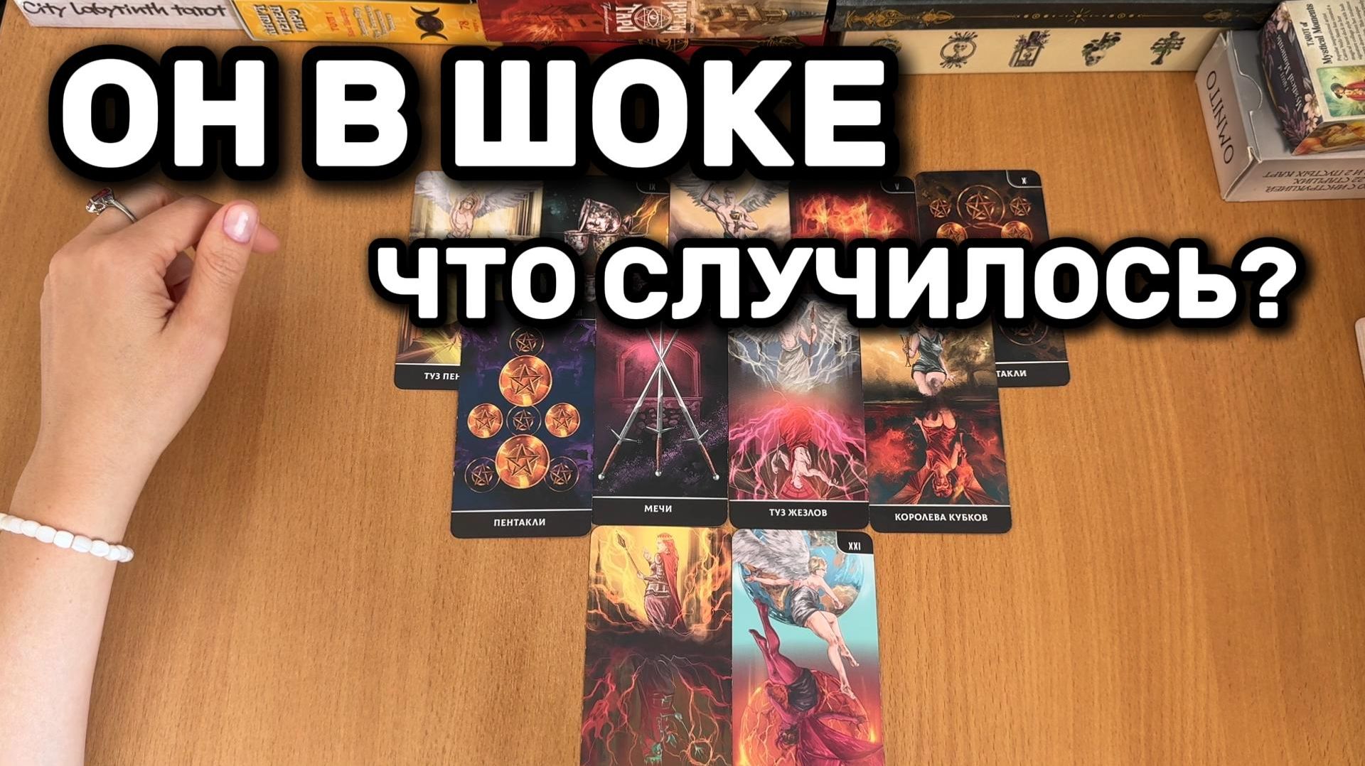 ОН В ШОКЕ! ЧТО СЛУЧИЛОСЬ? расклад таро