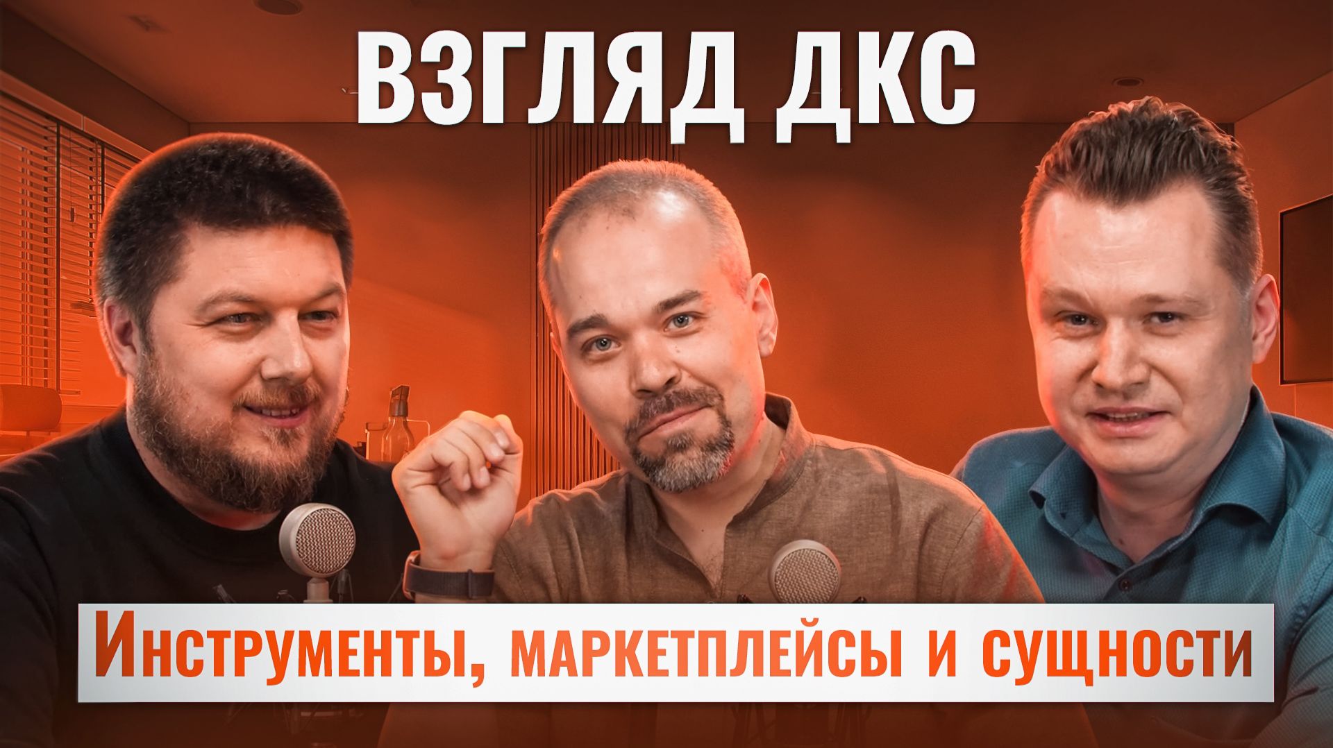 ВЗГЛЯД ДКС