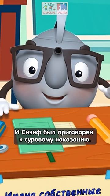 Сизифов труд | Покажи язык #детскоерадио #фразеологизмы