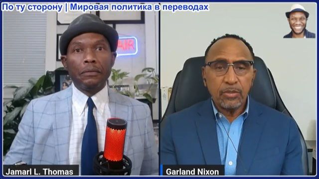 Джамарл Томас - Гарланд Никсон: После Ирана США — бумажный тигр. Европа умоляет о самоубийстве