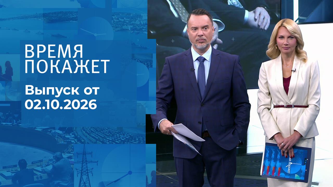 Время покажет. Часть 1. Выпуск от 02.10.2026