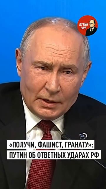 «Получи, фашист, гранату от советского солдата»꞉ Путин об ударах по портам Украи 👤 #ПУТИН_LI