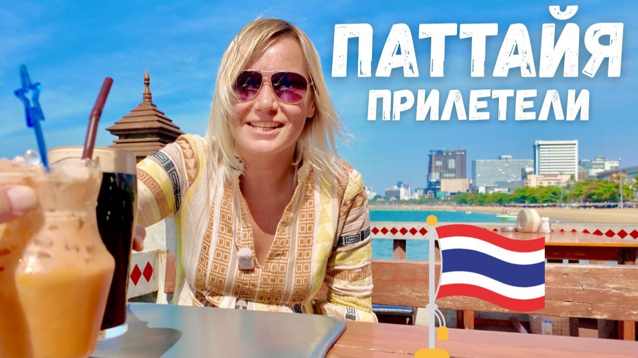 ТАИЛАНД🇹🇭ПАТТАЙЯ ОБЗОРЫ ЭКСКУРСИЙ