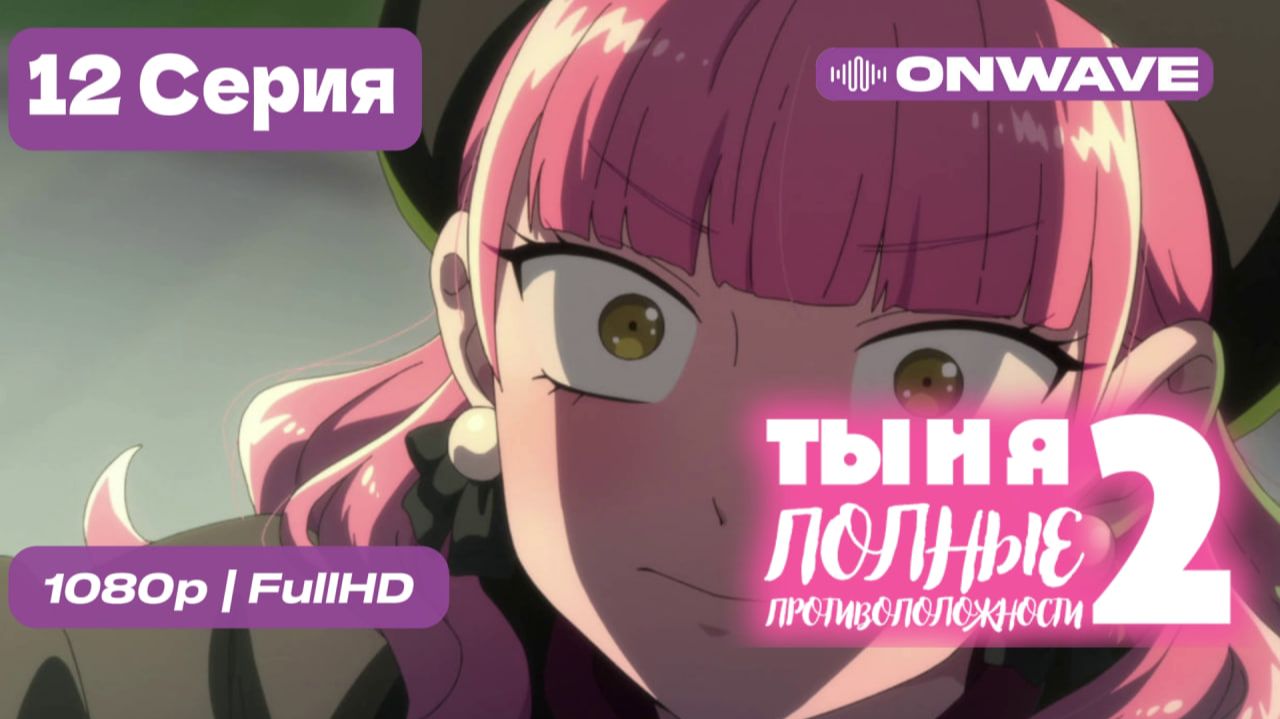 Ты и я — полные противоположности 2 - 12 серия [OnWave]
