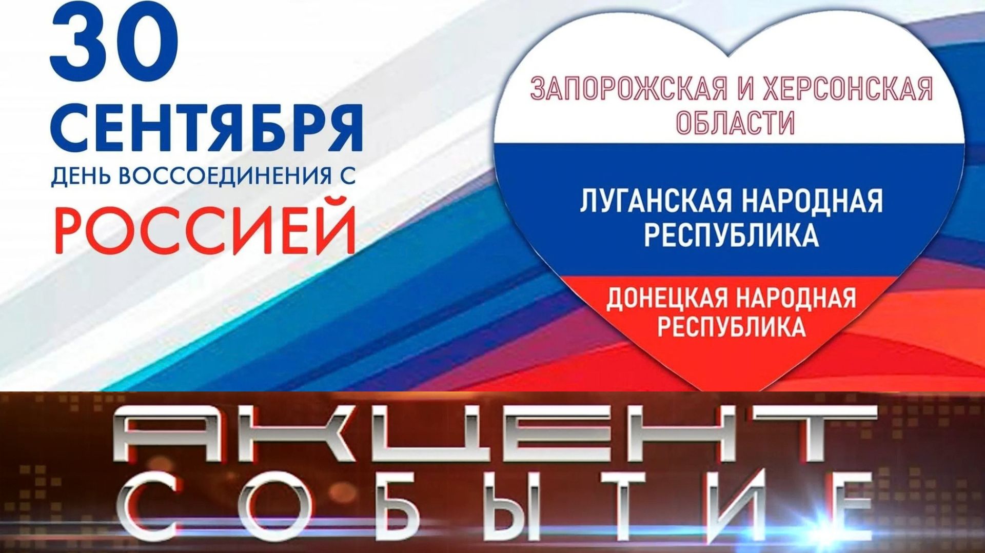 День воссоединения ДНР, ЛНР.