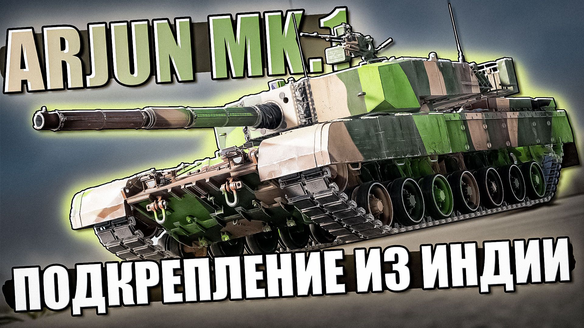 Arjun Mk.1 лучше Leopard 2A4 в War Thunder. Обзор
