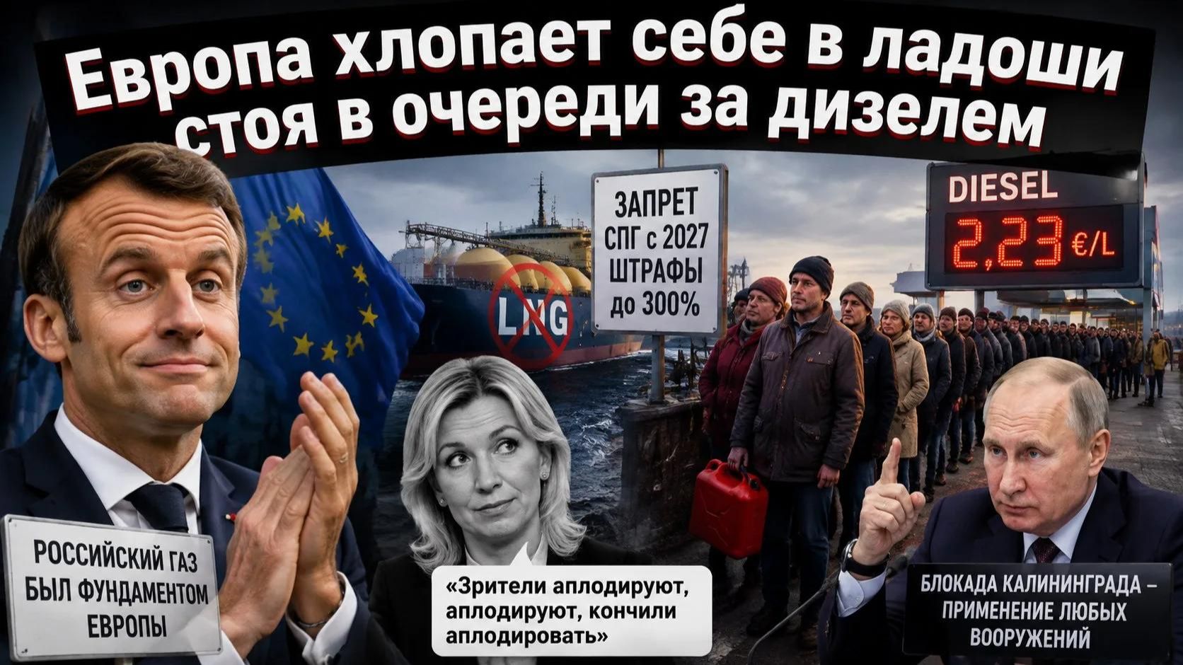 Европа хлопает себе в ладоши стоя в очереди за дизелем