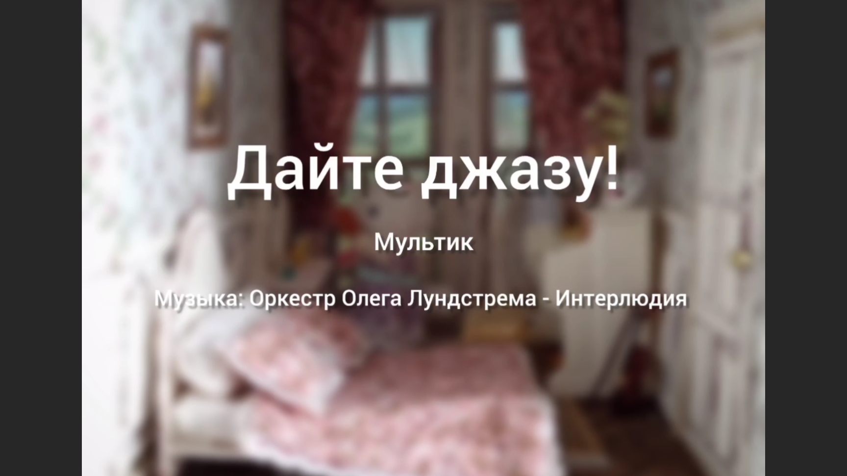 Мультики