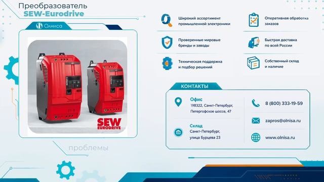 Преобразователь SEW-Eurodrive купить — Олниса
