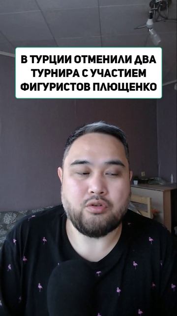 В Турции отменили два турнира с участием фигуристов Плющенко